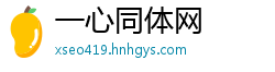 一心同体网